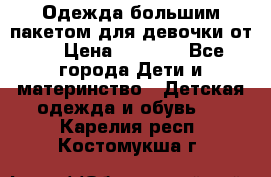 Одежда большим пакетом для девочки от 0 › Цена ­ 1 000 - Все города Дети и материнство » Детская одежда и обувь   . Карелия респ.,Костомукша г.